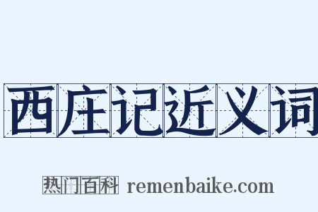 西庄记近义词是什么意思的图片